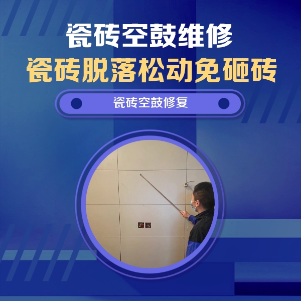 仁怀瓷砖空鼓维修公司分享轻微边角空鼓需要修吗？专业师傅深度解答