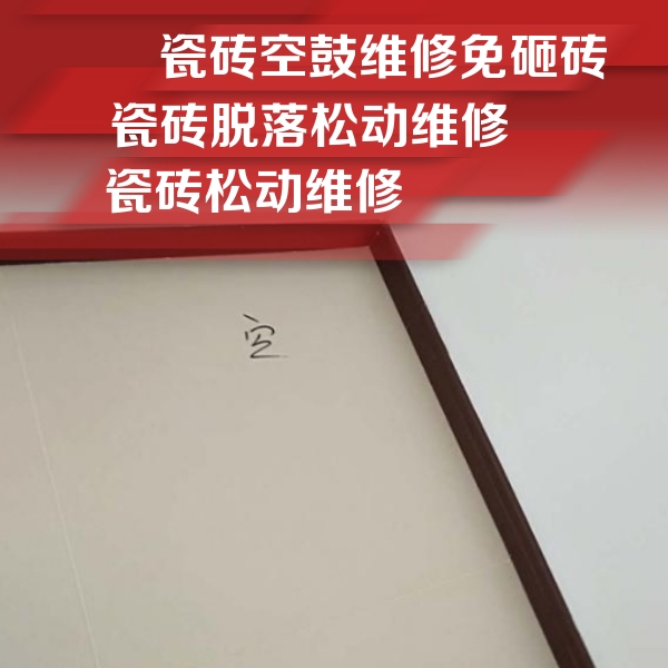 仁怀瓷砖空鼓维修公司分享新房瓷砖空鼓是什么原因？新手必懂的基础诱因