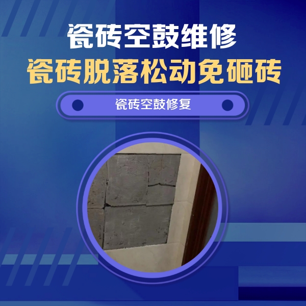仁怀瓷砖空鼓维修公司分享零基础瓷砖空鼓检测方法，自己在家就能查